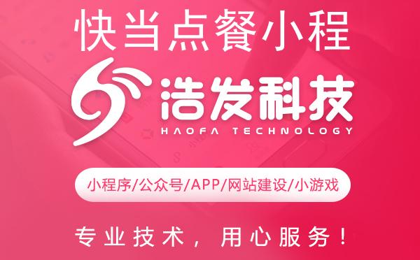 快当点餐小程序设置附近小程序攻略:浩发科技助您轻松搞定!