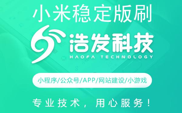 小米稳定版刷开发版详细教程