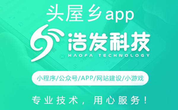 头屋乡app开发哪家强？这家技术公司值得推荐！