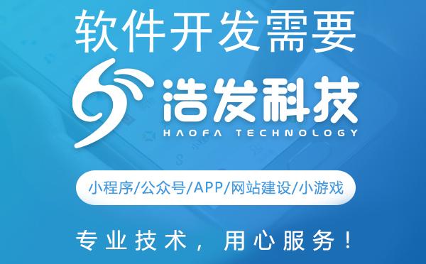 软件开发需要哪些流程？浩发科技为您揭秘