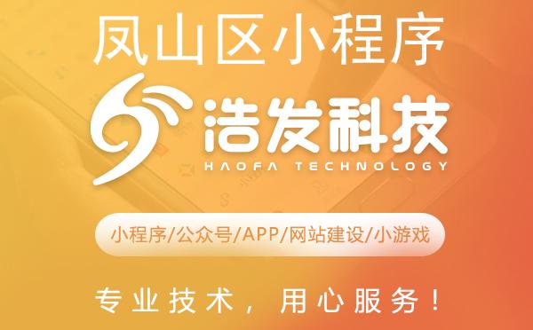 凤山区小程序开发优选推荐：专业实力打造卓越体验