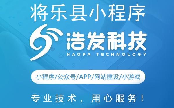 将乐县小程序开发首选，这家技术公司实力爆棚！