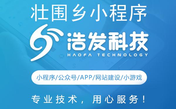 壮围乡小程序开发哪家强？这家企业值得推荐！