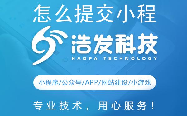怎么提交小程序到小程序商店导航网站