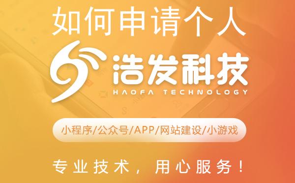 如何申请个人微信公众号