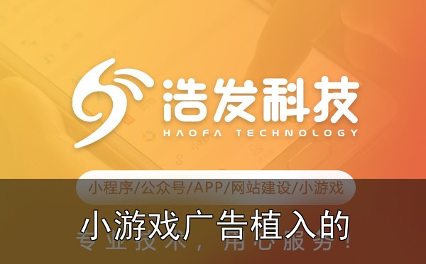 小游戏广告植入的3种方式及收益对比实战心得：踩过的坑和总结的经验