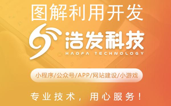 图解利用开发应用程序：全面解析浩发科技的开发流程