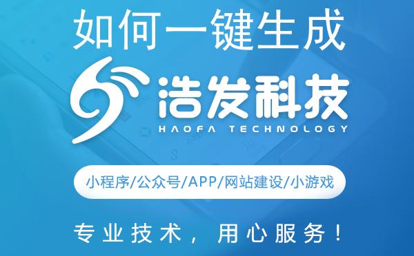 如何一键生成微信小程序？浩发科技带您轻松搞定！