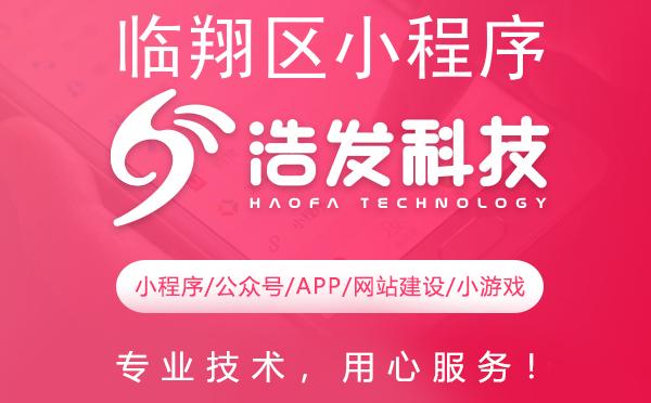 临翔区小程序开发