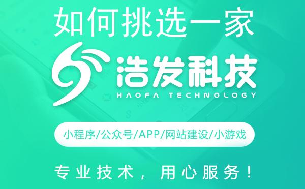 如何挑选一家高性价比的开发服务商？浩发科技为您揭秘