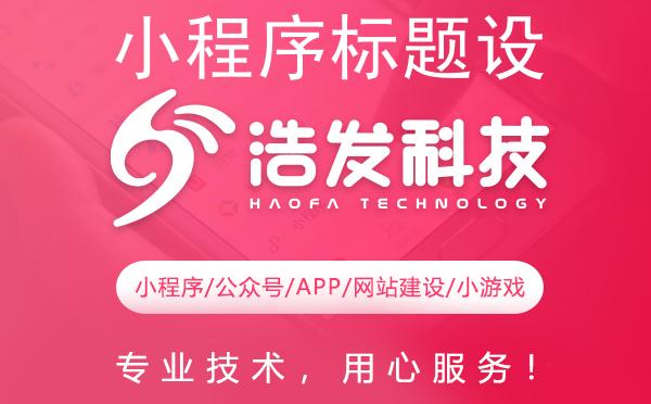 小程序标题设置绝妙教程：解锁流量密码