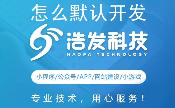 怎么默认开发环境？浩发科技教您高效配置