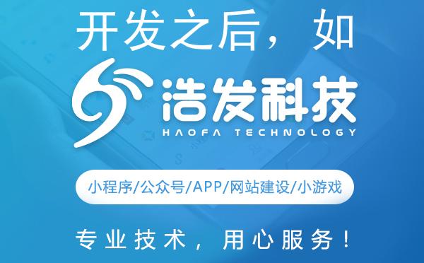 开发之后，如何巧妙吸引用户？浩发科技来支招！