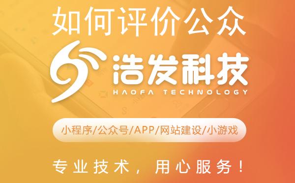 如何评价公众号：精准定位与持续价值输出的关键