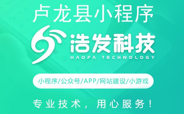 卢龙县小程序开发首选推荐：技术实力与服务并重