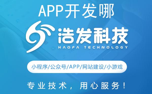 APP开发哪家公司好？专业评测，助您明智选择！
