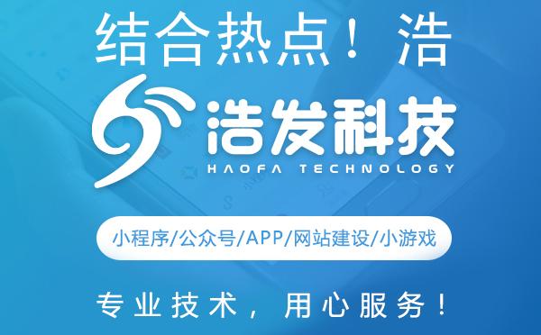结合热点！浩发科技引领的网站创新风潮