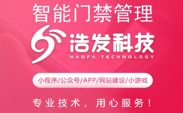 智能门禁管理系统开发：浩发科技引领未来安全新风尚