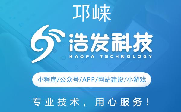 邛崃市微信开发服务创新之选——浩发科技