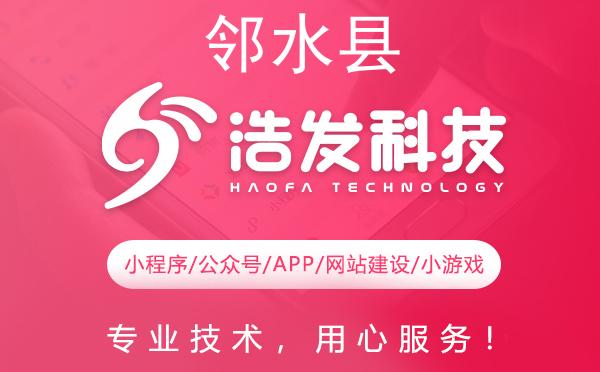 邻水县APP开发首选，浩发科技助力数字化转型