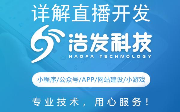 详解直播开发三大技术要点：浩发科技带您深入探索