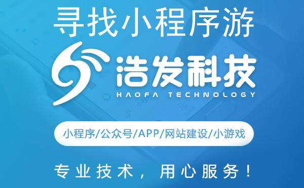寻找小程序游戏开发公司？这里有您想要的答案！
