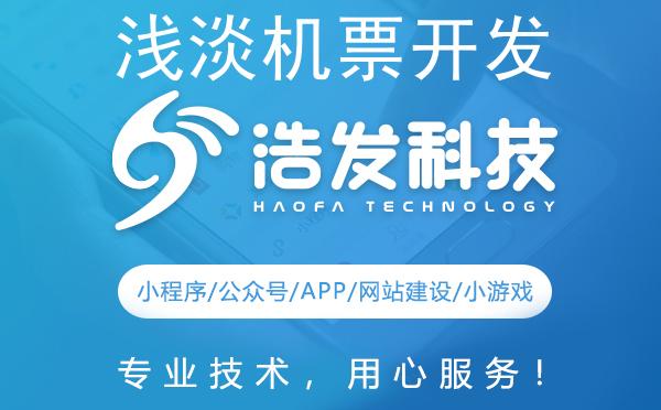 浅淡机票开发解决方案：浩发科技引领行业创新