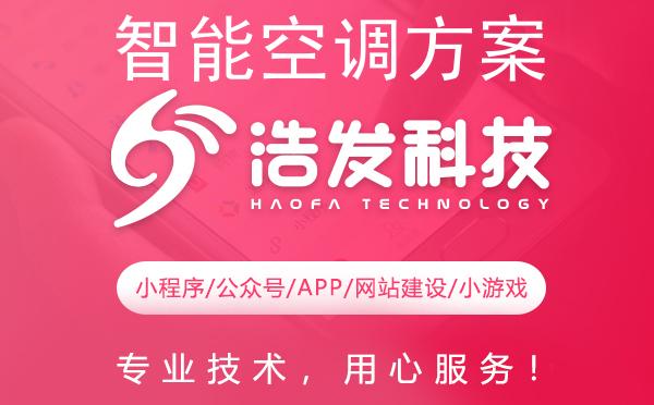 智能空调方案开发新探索：浩发科技引领行业创新