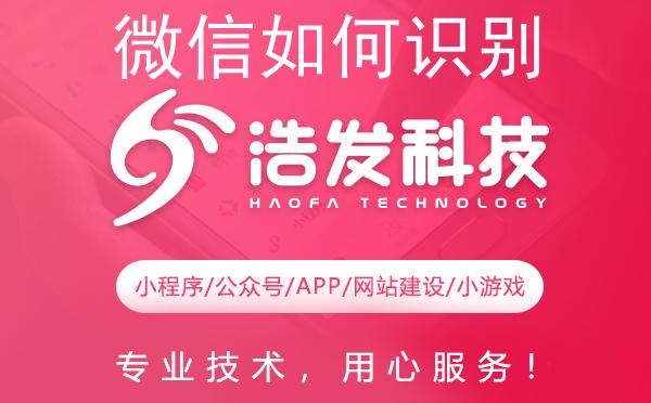 微信如何识别小程序码？浩发科技为你揭秘！