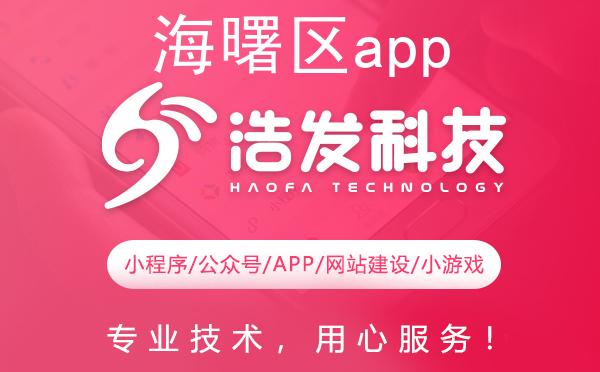 海曙区app开发哪家强？这家技术公司值得推荐！