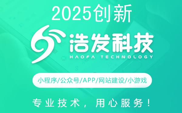2025创新小程序开发公司名单揭晓：浩发科技等领航业界