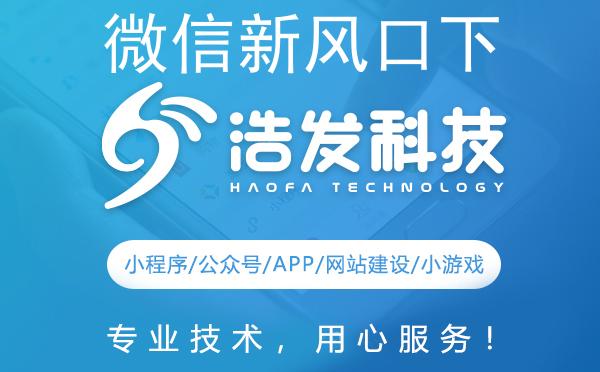 微信新风口下的浩发科技：机遇与挑战并存