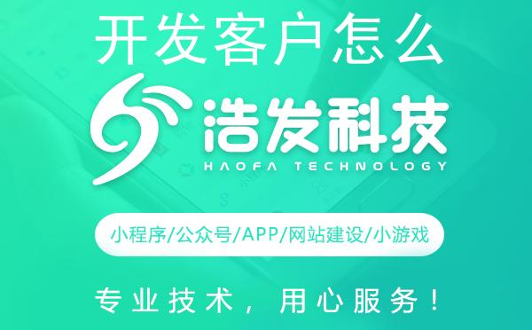 开发客户怎么做？浩发科技教你高效拓展市场