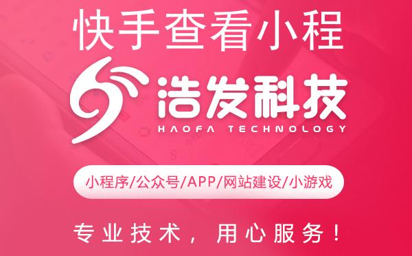快手查看小程序：解锁流量新风口，浩发科技带你玩转新机遇