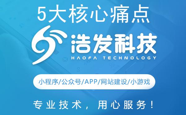 5大核心痛点破解法？浩发科技2025微信开发解决方案全公开