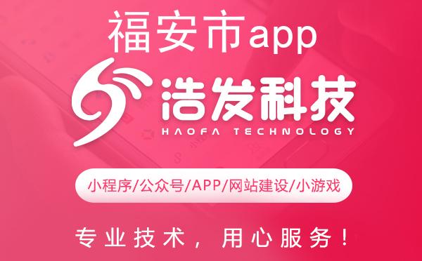 福安市app开发哪家强？这家企业值得推荐！