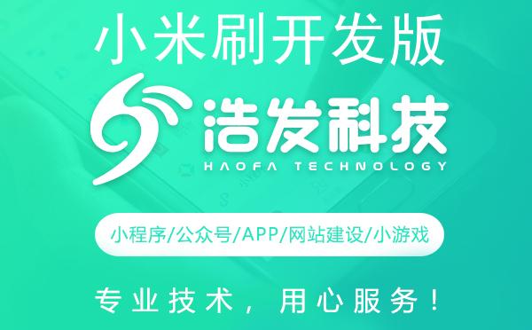 小米刷开发版系统全攻略：浩发科技教您轻松搞定