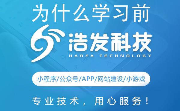 为什么学习前端开发？浩发科技带你探索技术新世界