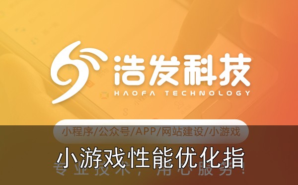 小游戏性能优化指南：解决卡顿与加载问题的实战心得