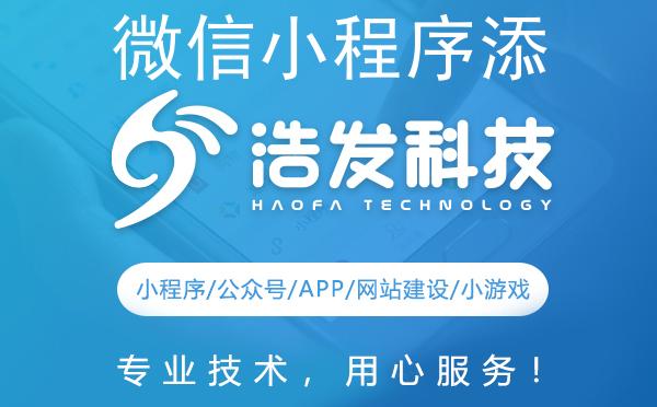 微信小程序添加桌面快捷方式，浩发科技让你操作更便捷！