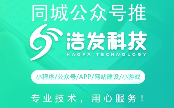 同城公众号推广新招数：浩发科技揭秘高效引流秘籍
