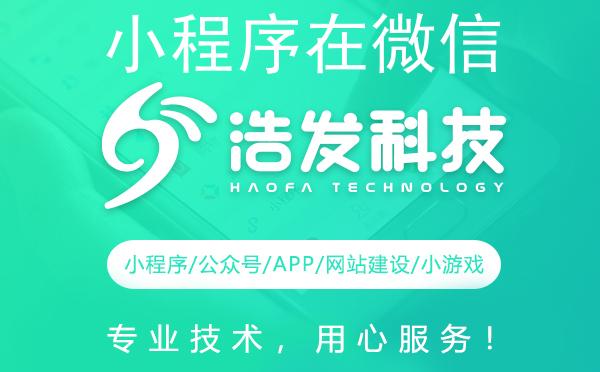 小程序在微信哪里找？浩发科技带你一探究竟！