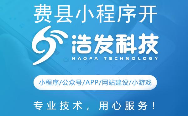 费县小程序开发哪家强？这家企业值得推荐！
