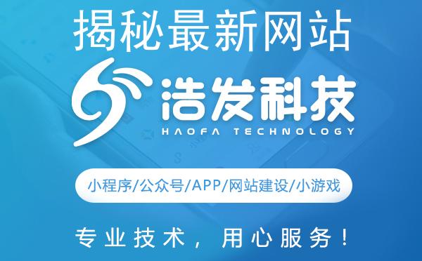 揭秘最新网站技术：浩发科技如何引领变革