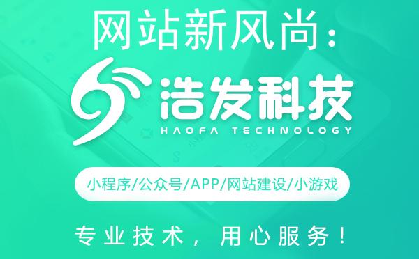 网站新风尚：浩发科技助力企业乘风破浪