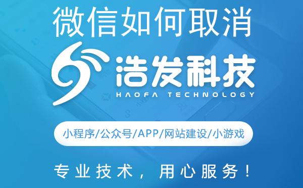 微信如何取消公众订阅号
