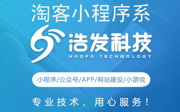 淘客小程序系统搭建全攻略：浩发科技助您轻松上手
