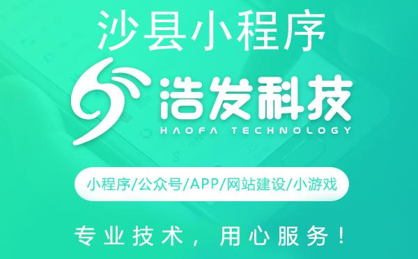 选择浩发科技，开启沙县小程序开发新篇章