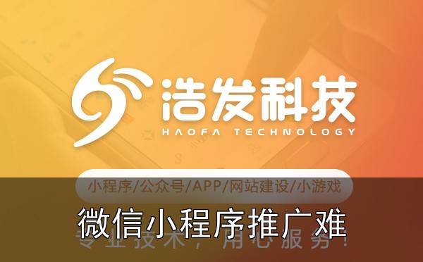 微信小程序推广难？低成本获客的5个策略实战心得：踩过的坑和总结的经验