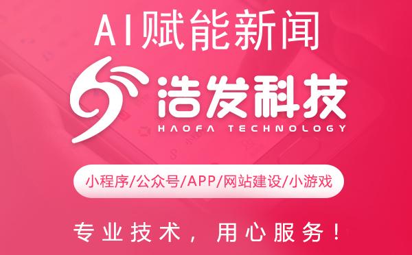 AI赋能新闻热点，浩发科技打造爆款微信文章